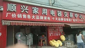 貴州順興同城家電維修與零配件銷售 一站式家電服務(wù)解決方案