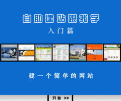 《中聯(lián)世紀自助建網(wǎng)站跟我學(xué)》建站說明書 入門篇——從零開始，如何搭建一個簡單的網(wǎng)站